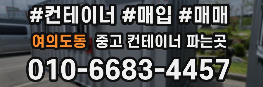 여의도동 중고 컨테이너 파는곳