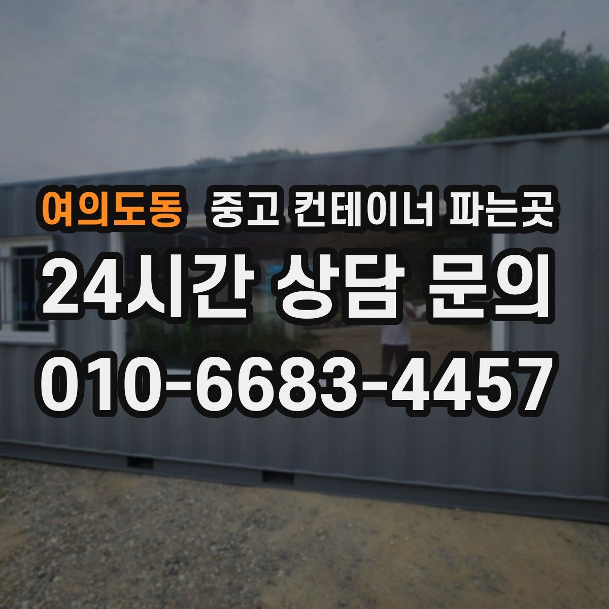 여의도동 중고 컨테이너 파는곳