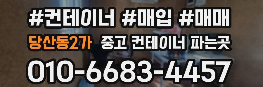 당산동2가 중고 컨테이너 파는곳
