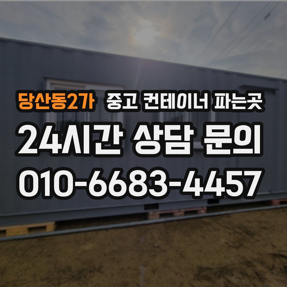 당산동2가 중고 컨테이너 파는곳