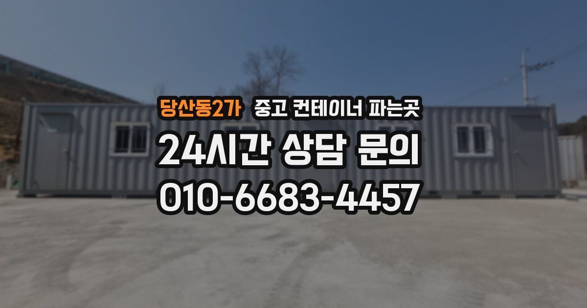 당산동2가 중고 컨테이너 파는곳