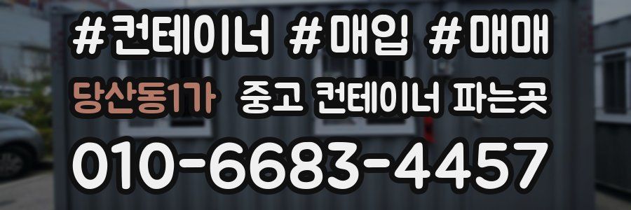 당산동1가 중고 컨테이너 파는곳