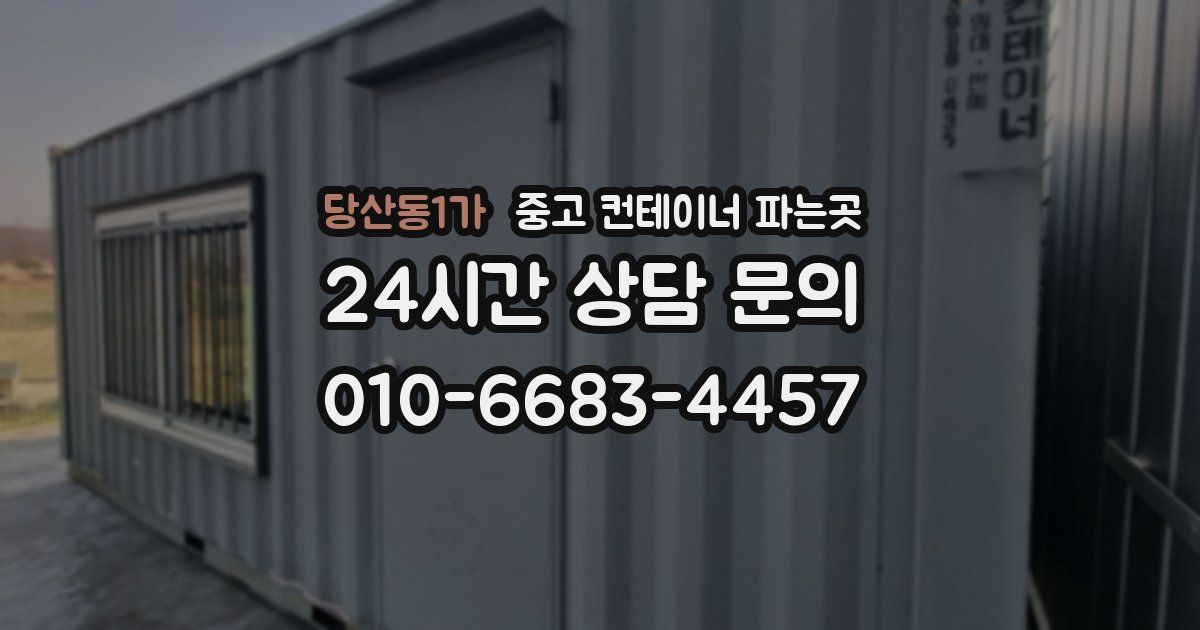 당산동1가 중고 컨테이너 파는곳