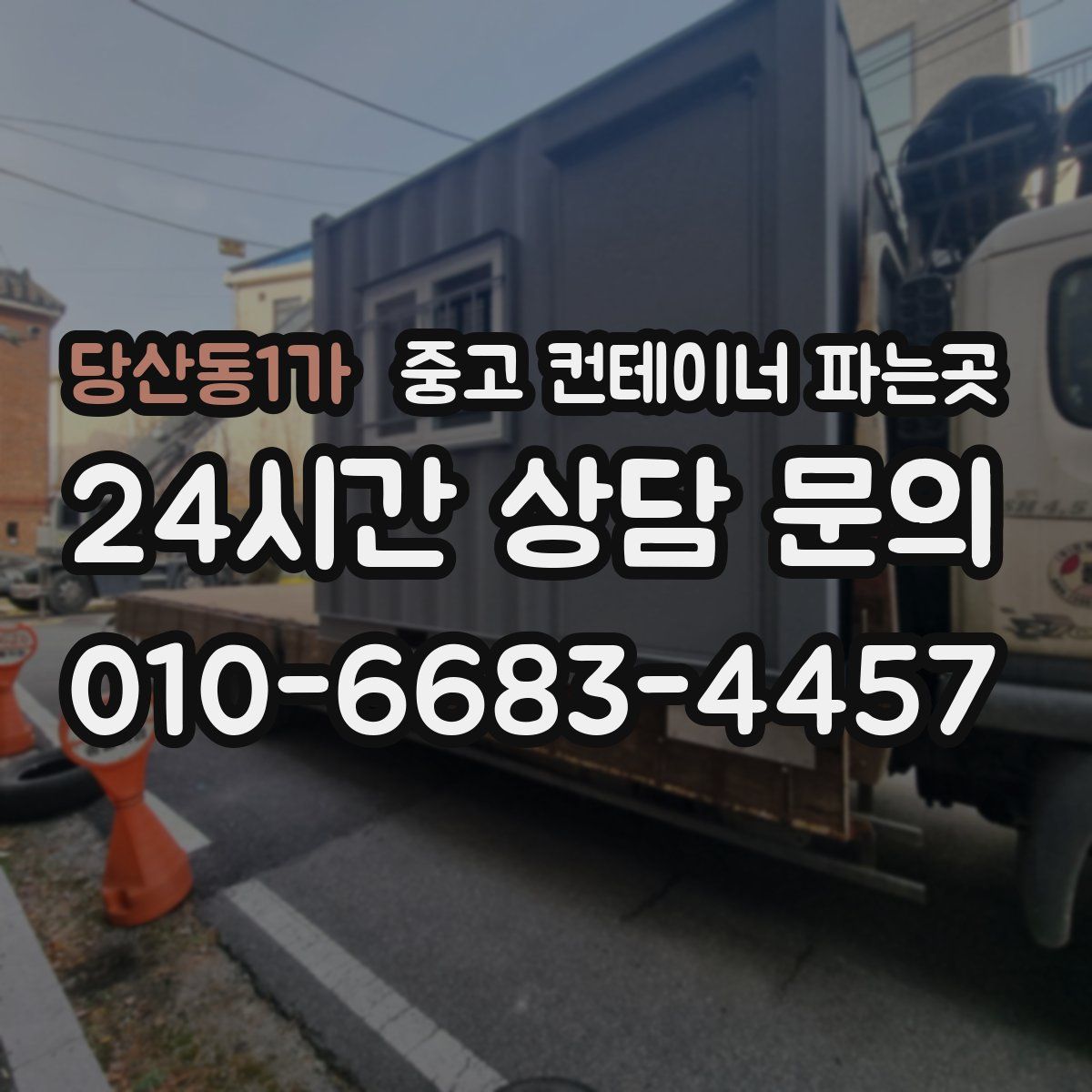 당산동1가 중고 컨테이너 파는곳