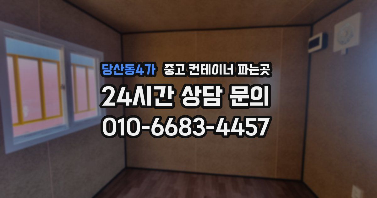 당산동4가 중고 컨테이너 파는곳