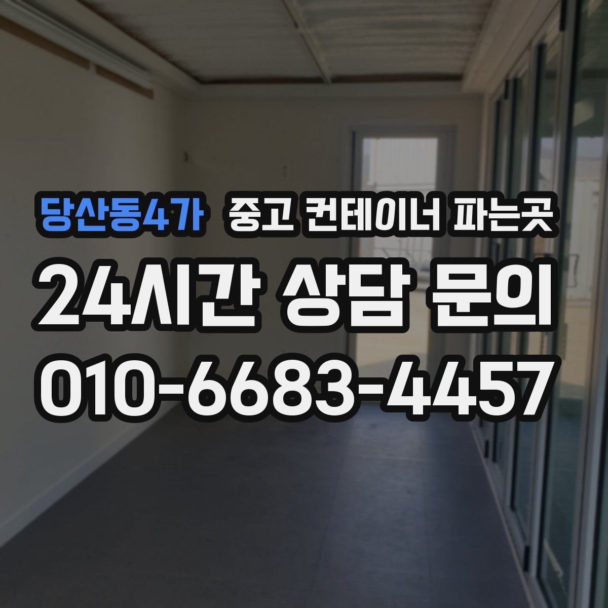 당산동4가 중고 컨테이너 파는곳