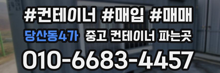 당산동4가 중고 컨테이너 파는곳