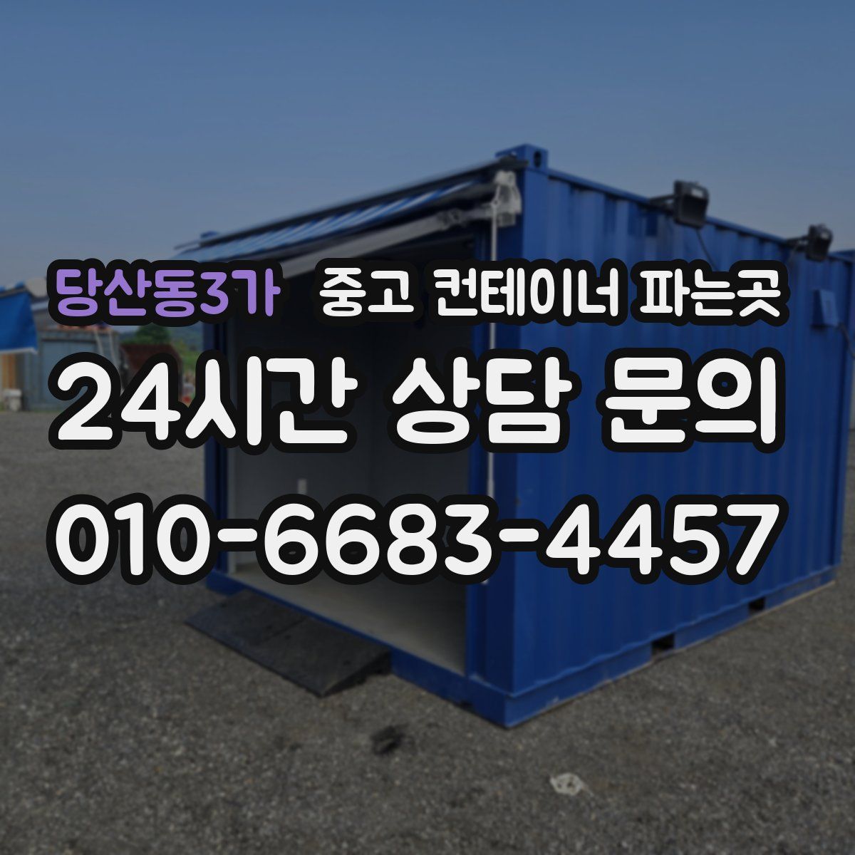 당산동3가 중고 컨테이너 파는곳