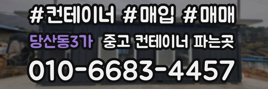 당산동3가 중고 컨테이너 파는곳