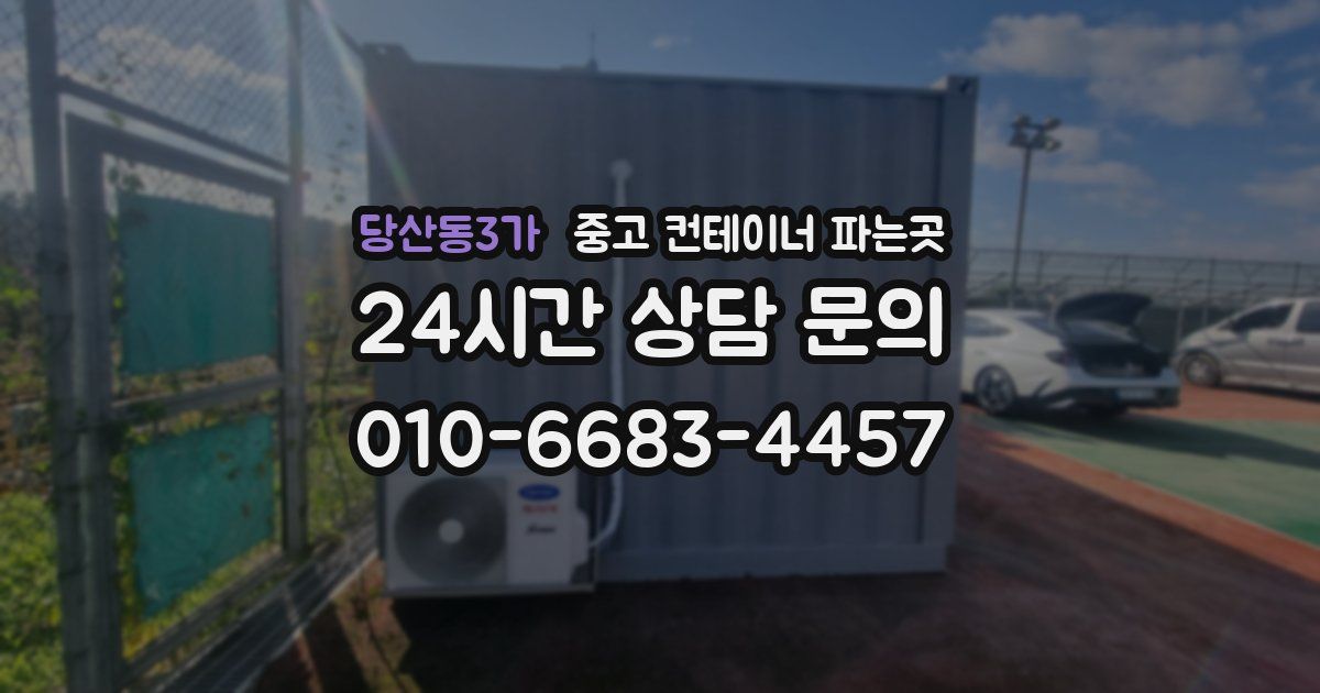 당산동3가 중고 컨테이너 파는곳