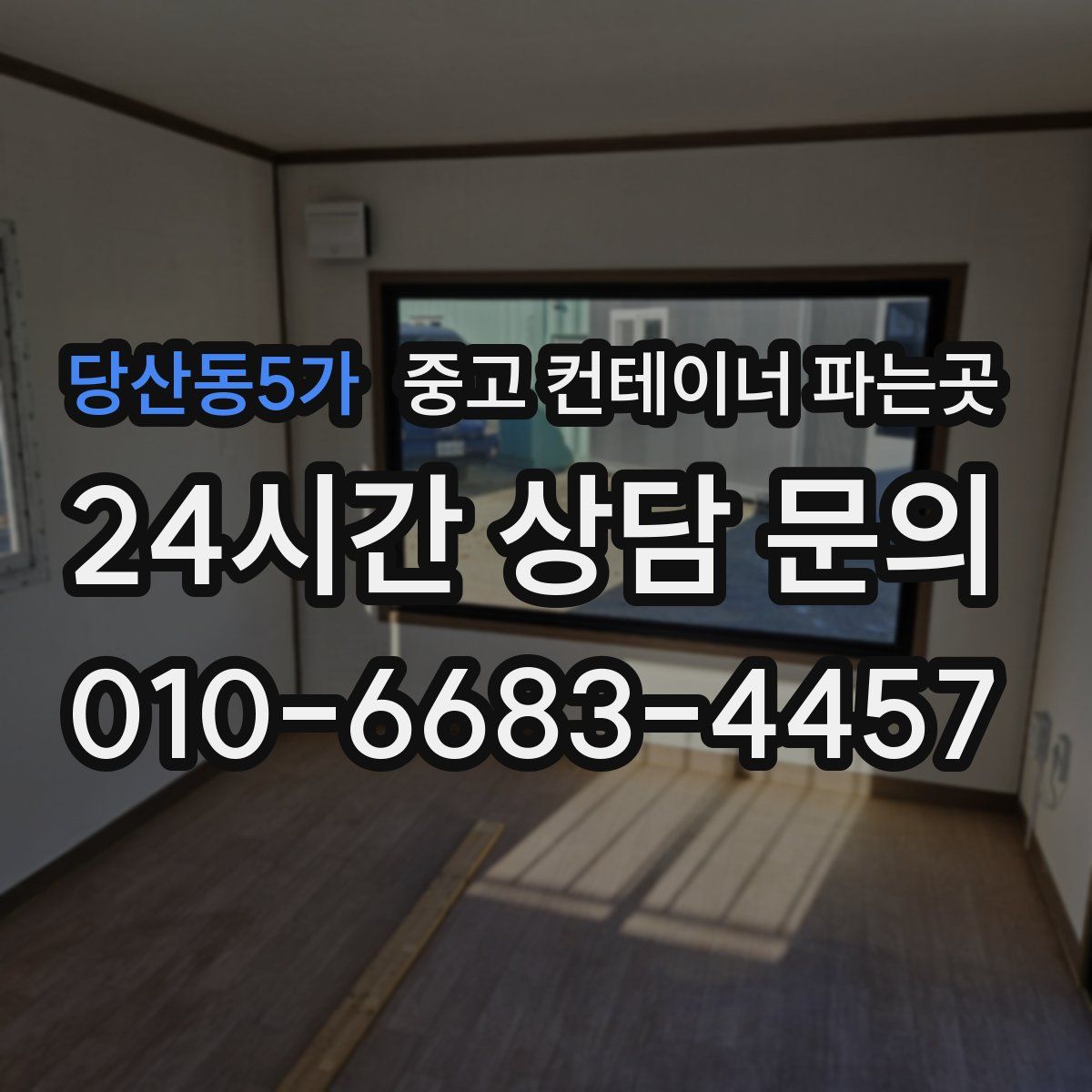 당산동5가 중고 컨테이너 파는곳