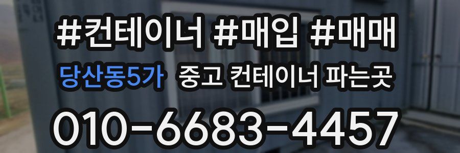 당산동5가 중고 컨테이너 파는곳