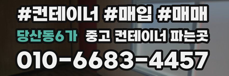 당산동6가 중고 컨테이너 파는곳