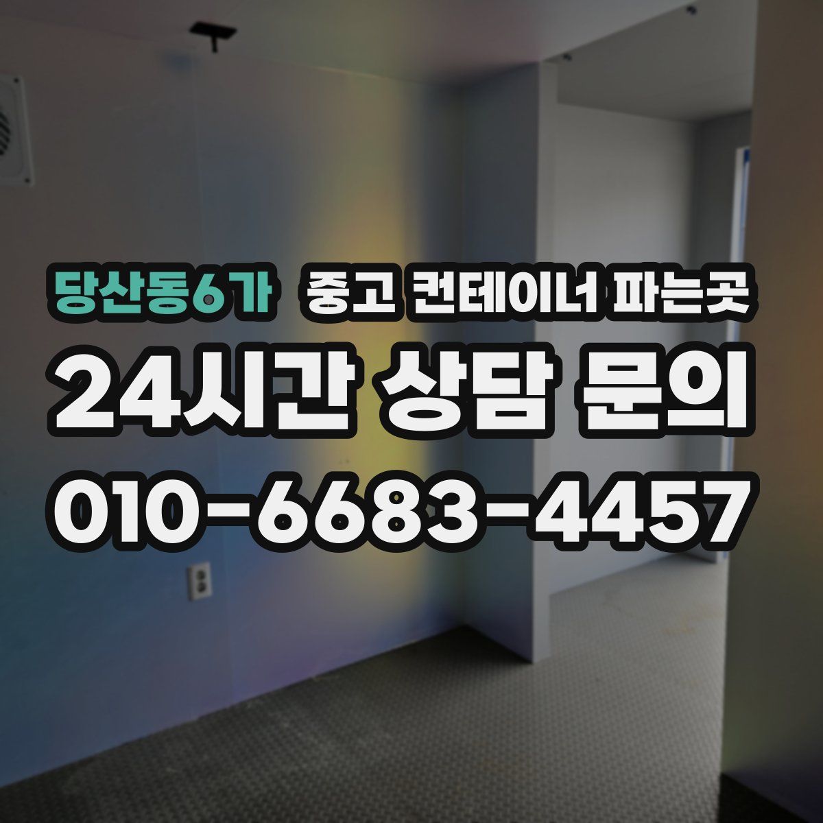 당산동6가 중고 컨테이너 파는곳