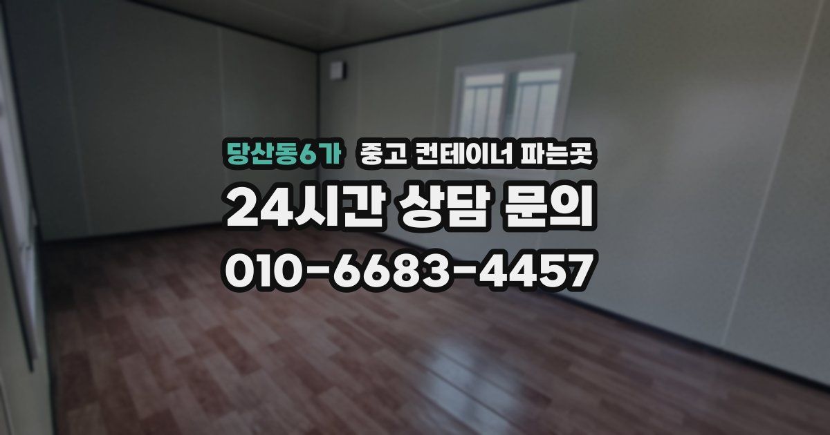 당산동6가 중고 컨테이너 파는곳