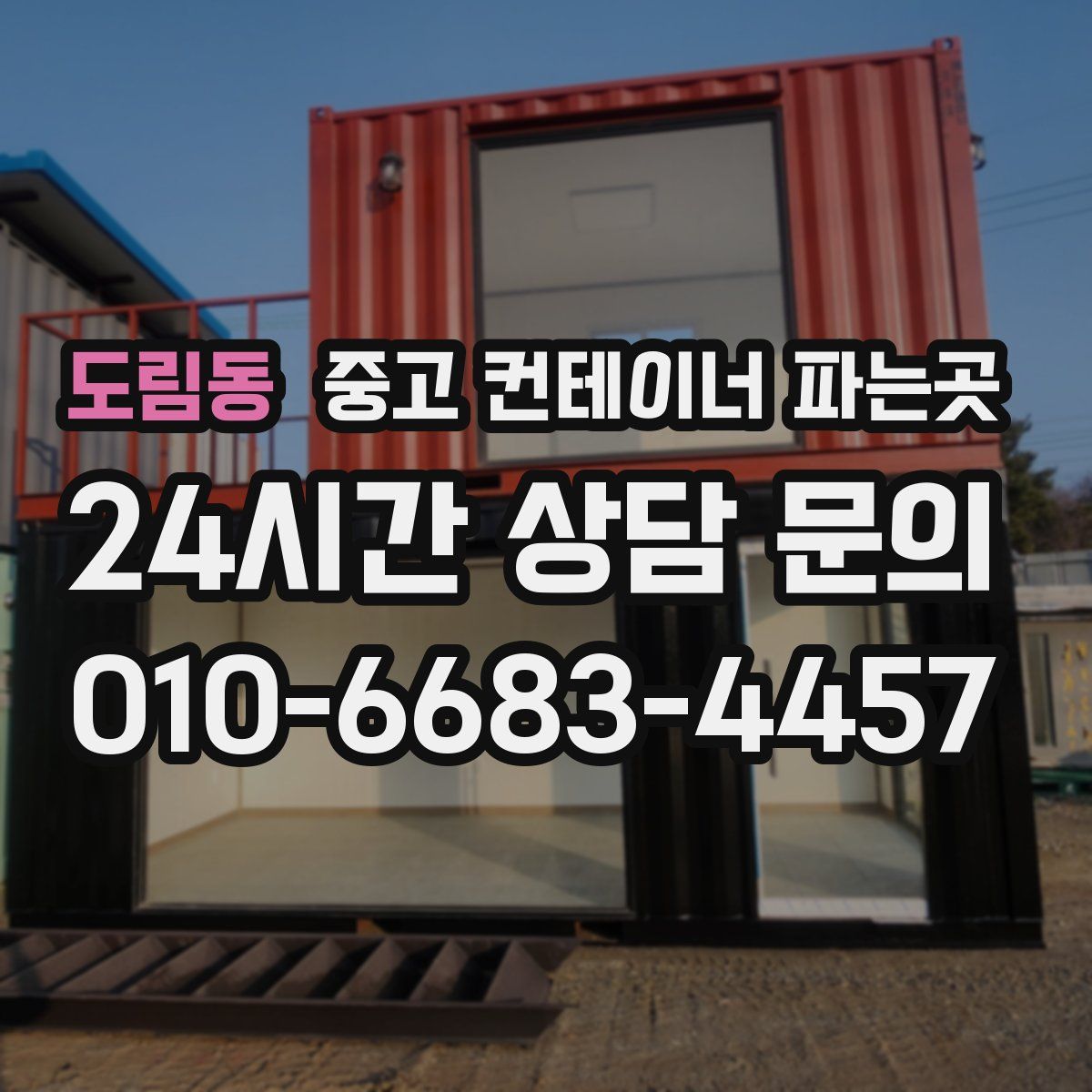 도림동 중고 컨테이너 파는곳