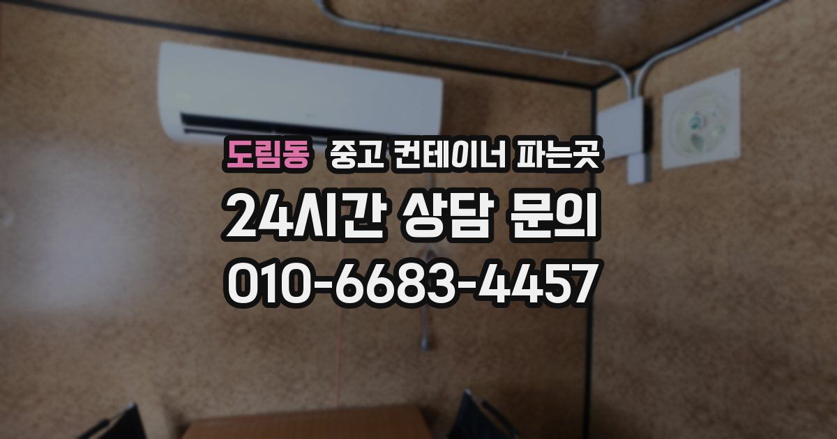 도림동 중고 컨테이너 파는곳