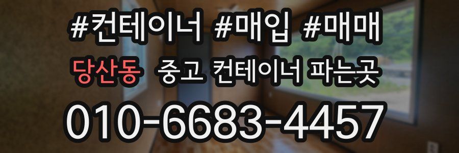 당산동 중고 컨테이너 파는곳