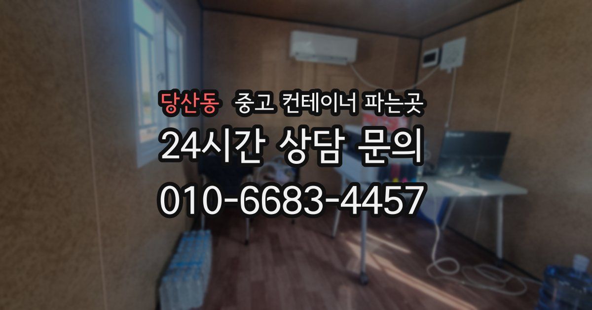 당산동 중고 컨테이너 파는곳