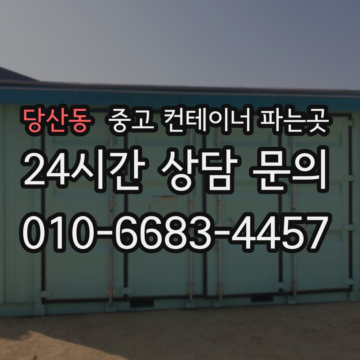 당산동 중고 컨테이너 파는곳