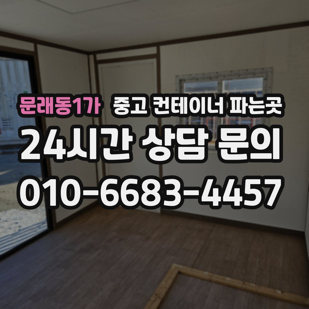 문래동1가 중고 컨테이너 파는곳