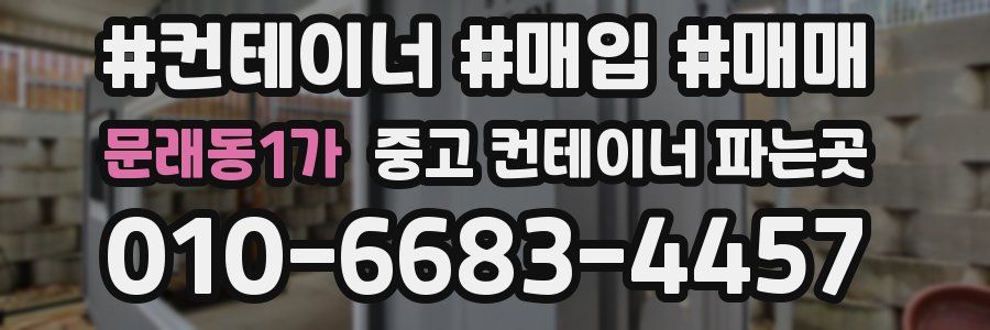 문래동1가 중고 컨테이너 파는곳
