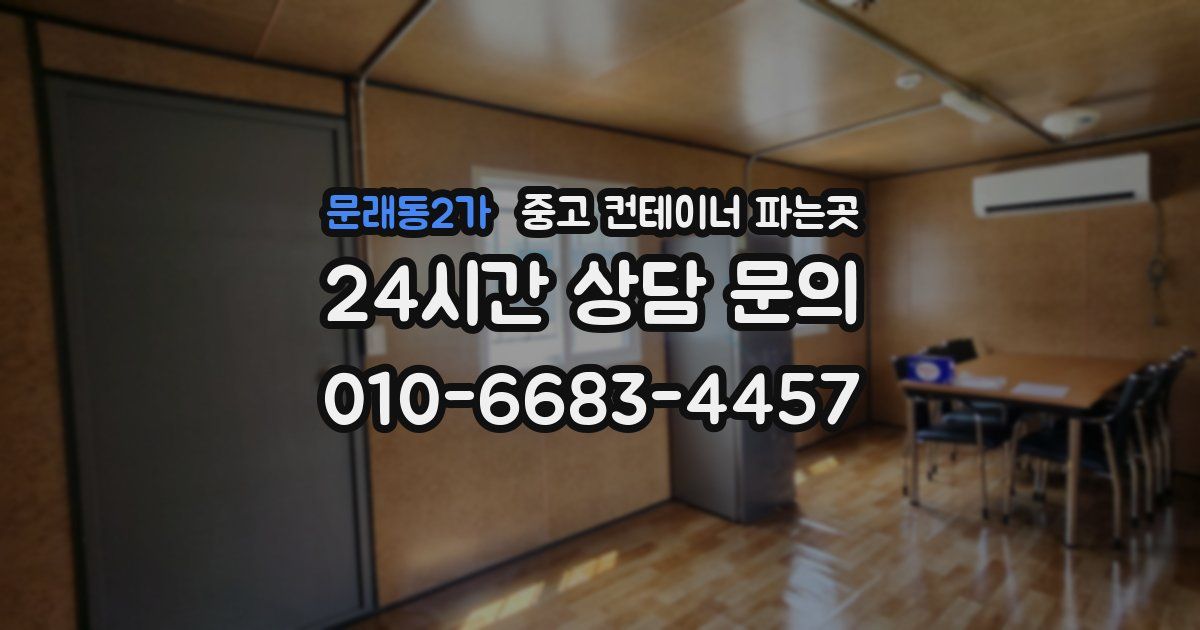 문래동2가 중고 컨테이너 파는곳