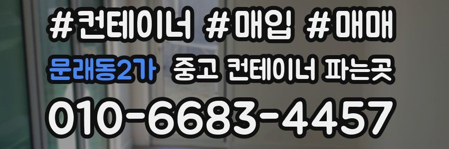 문래동2가 중고 컨테이너 파는곳