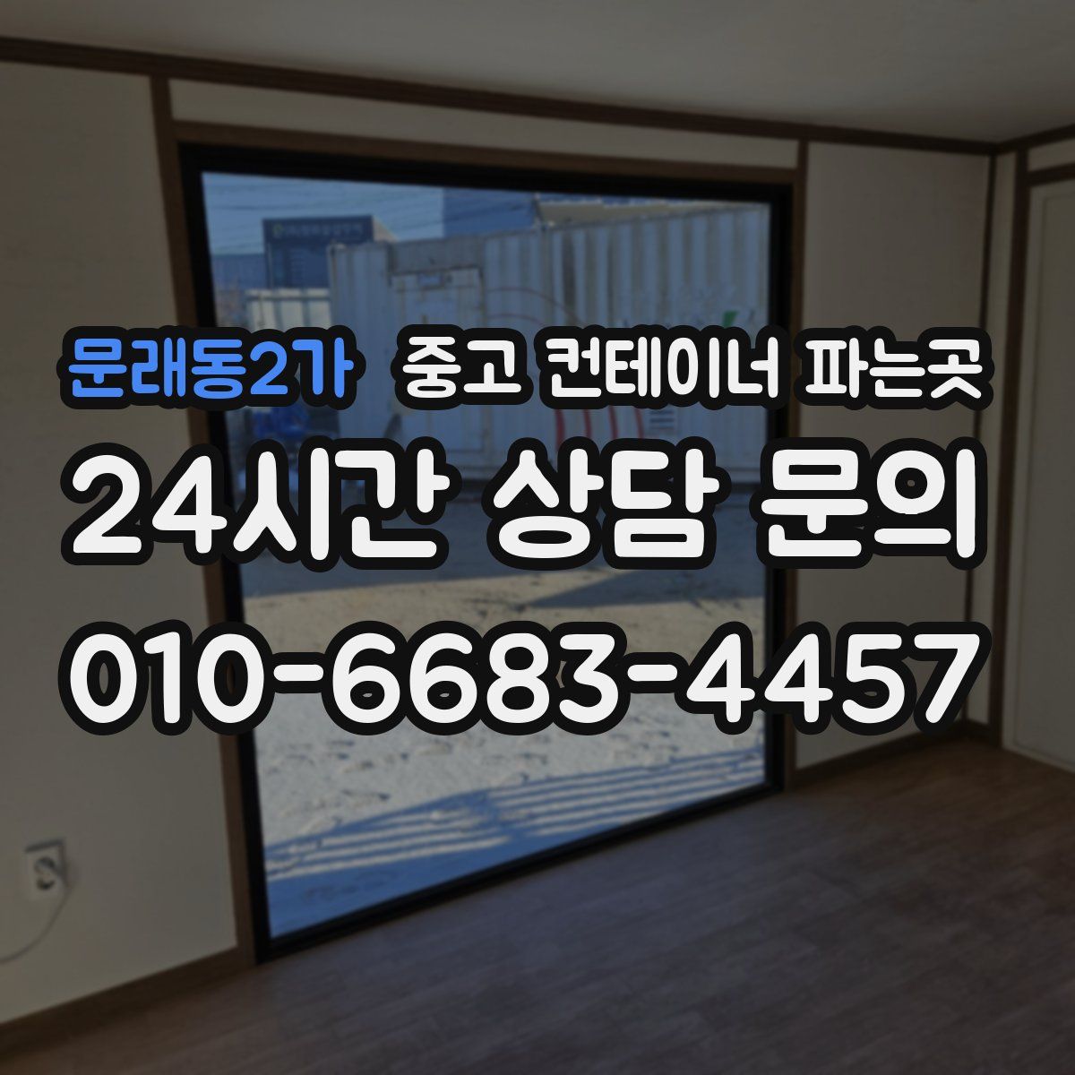 문래동2가 중고 컨테이너 파는곳