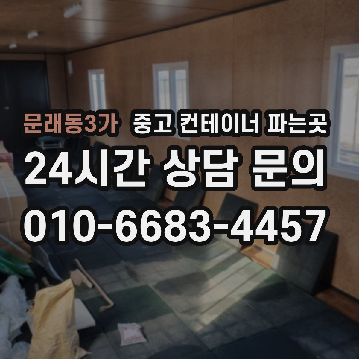 문래동3가 중고 컨테이너 파는곳
