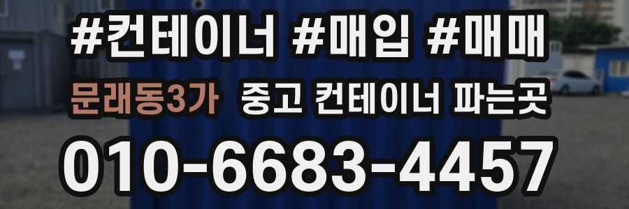 문래동3가 중고 컨테이너 파는곳