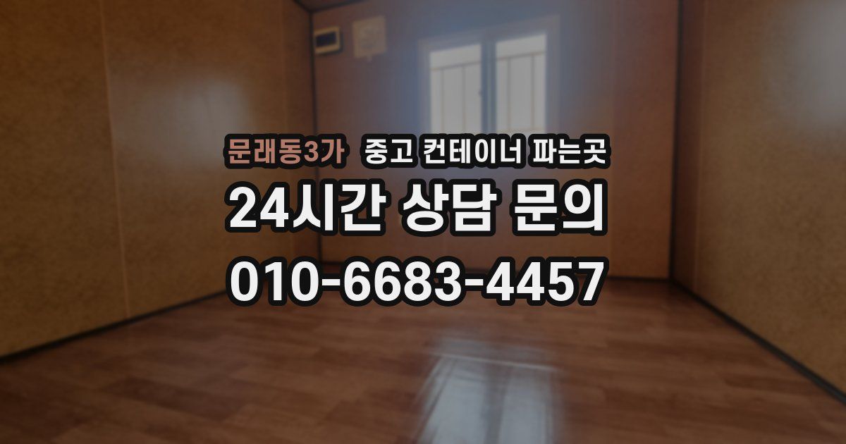 문래동3가 중고 컨테이너 파는곳