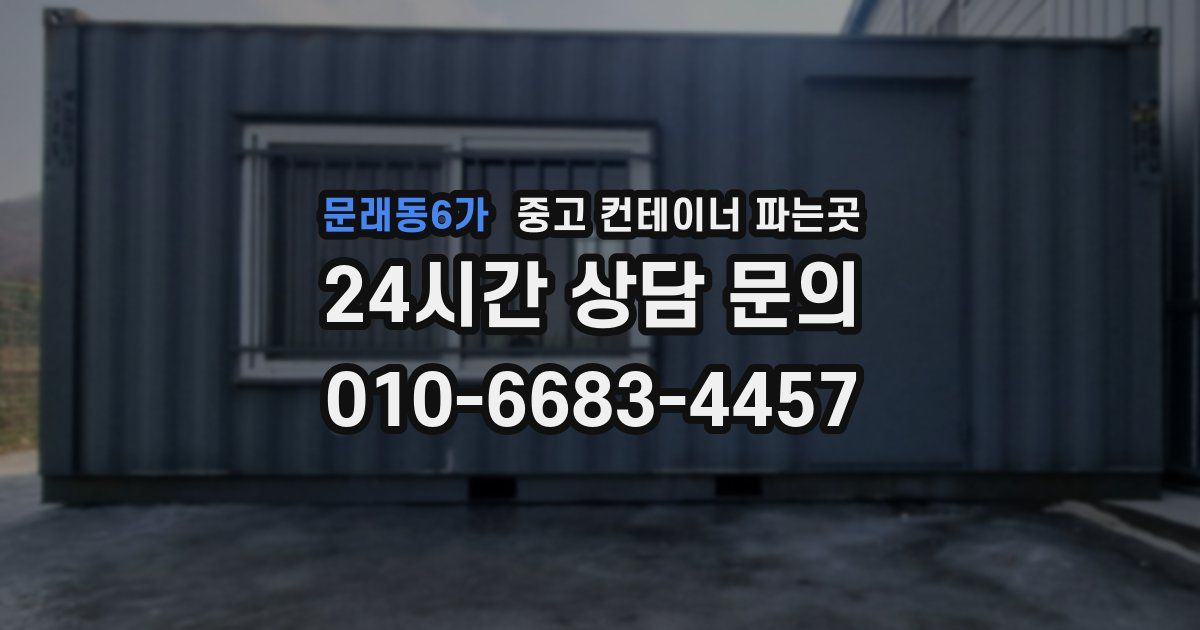 문래동6가 중고 컨테이너 파는곳