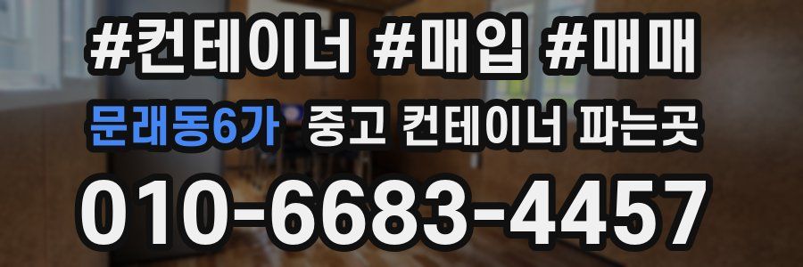 문래동6가 중고 컨테이너 파는곳