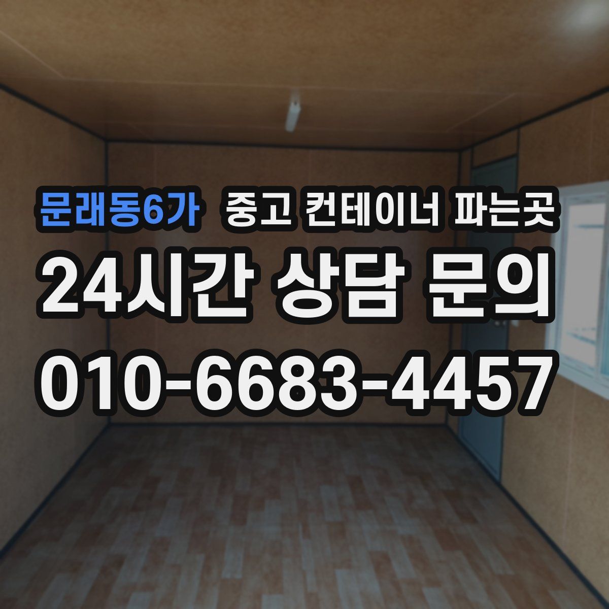 문래동6가 중고 컨테이너 파는곳