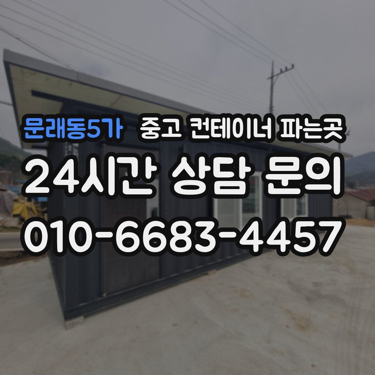 문래동5가 중고 컨테이너 파는곳