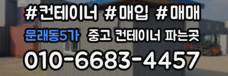 문래동5가 중고 컨테이너 파는곳