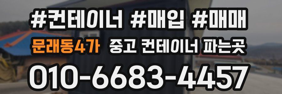 문래동4가 중고 컨테이너 파는곳