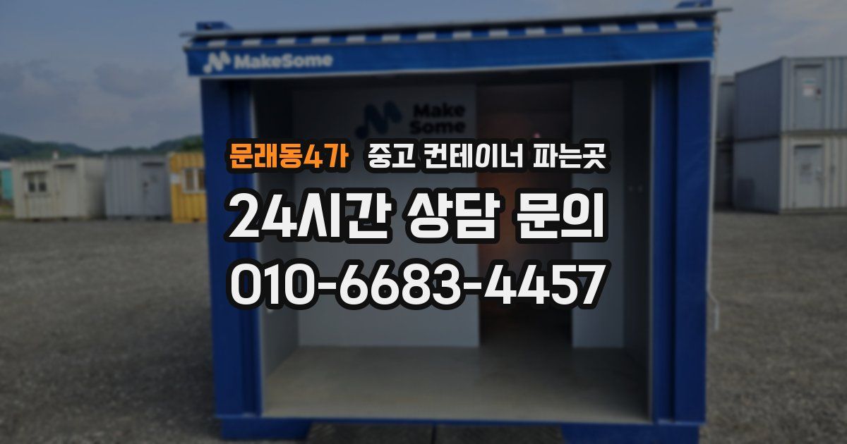 문래동4가 중고 컨테이너 파는곳