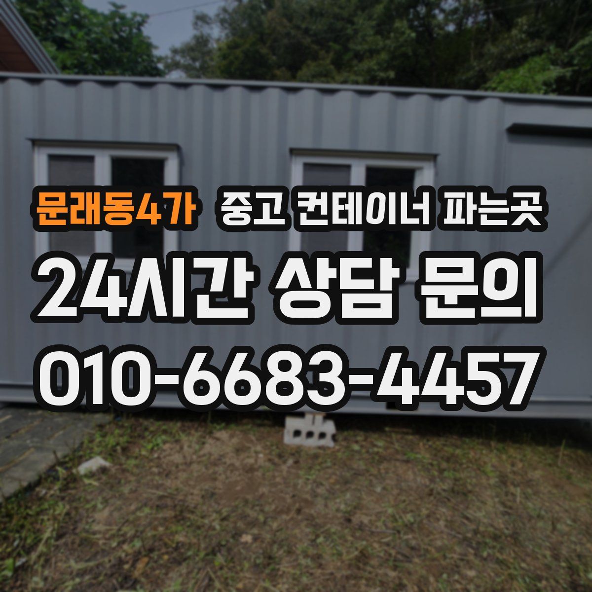 문래동4가 중고 컨테이너 파는곳