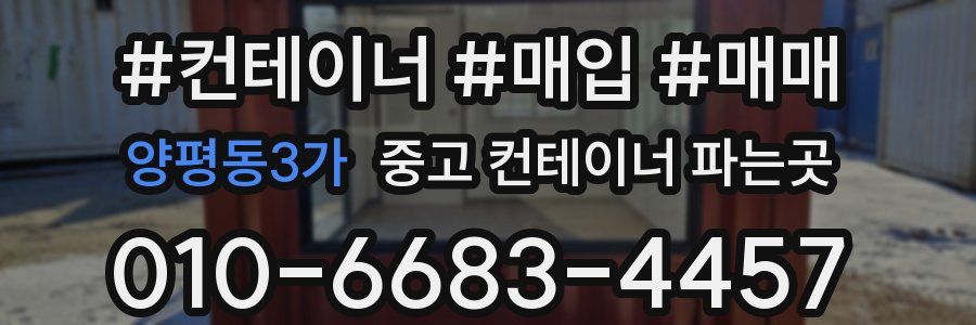 양평동3가 중고 컨테이너 파는곳