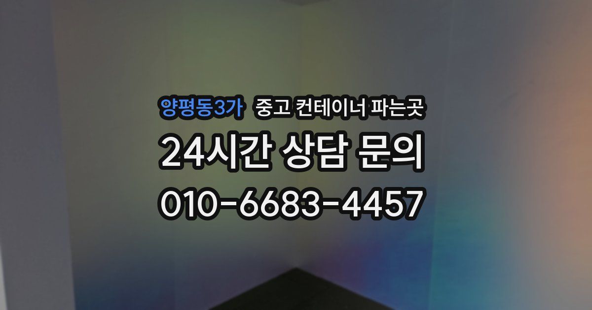 양평동3가 중고 컨테이너 파는곳