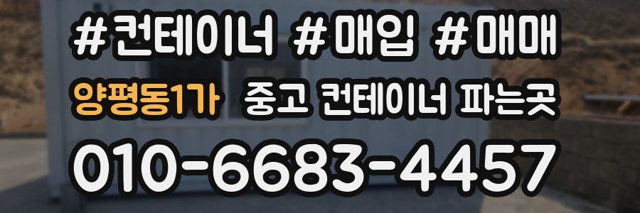 양평동1가 중고 컨테이너 파는곳