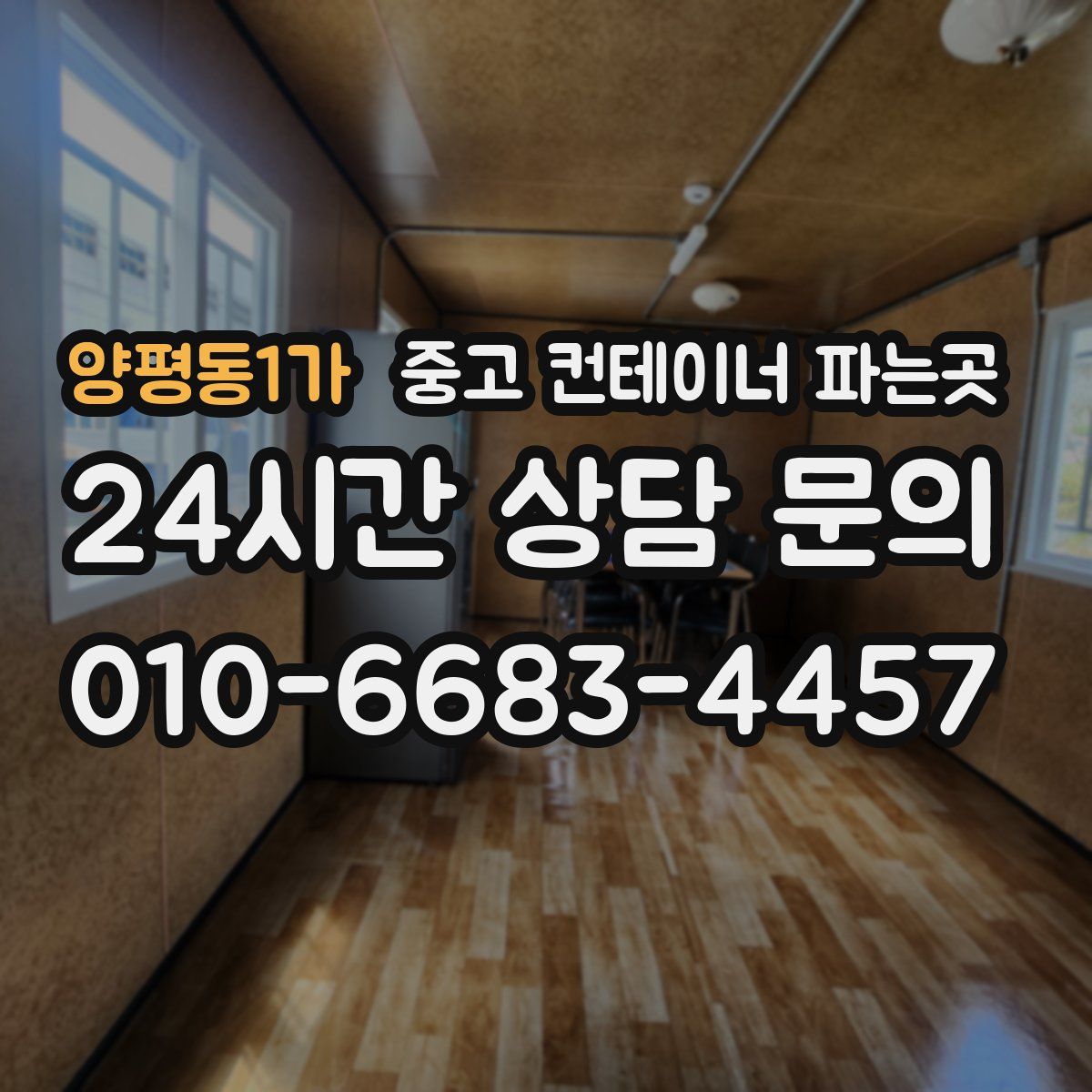 양평동1가 중고 컨테이너 파는곳