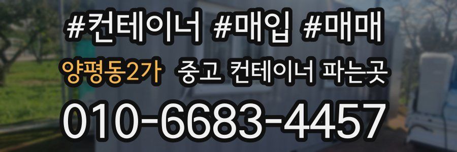양평동2가 중고 컨테이너 파는곳