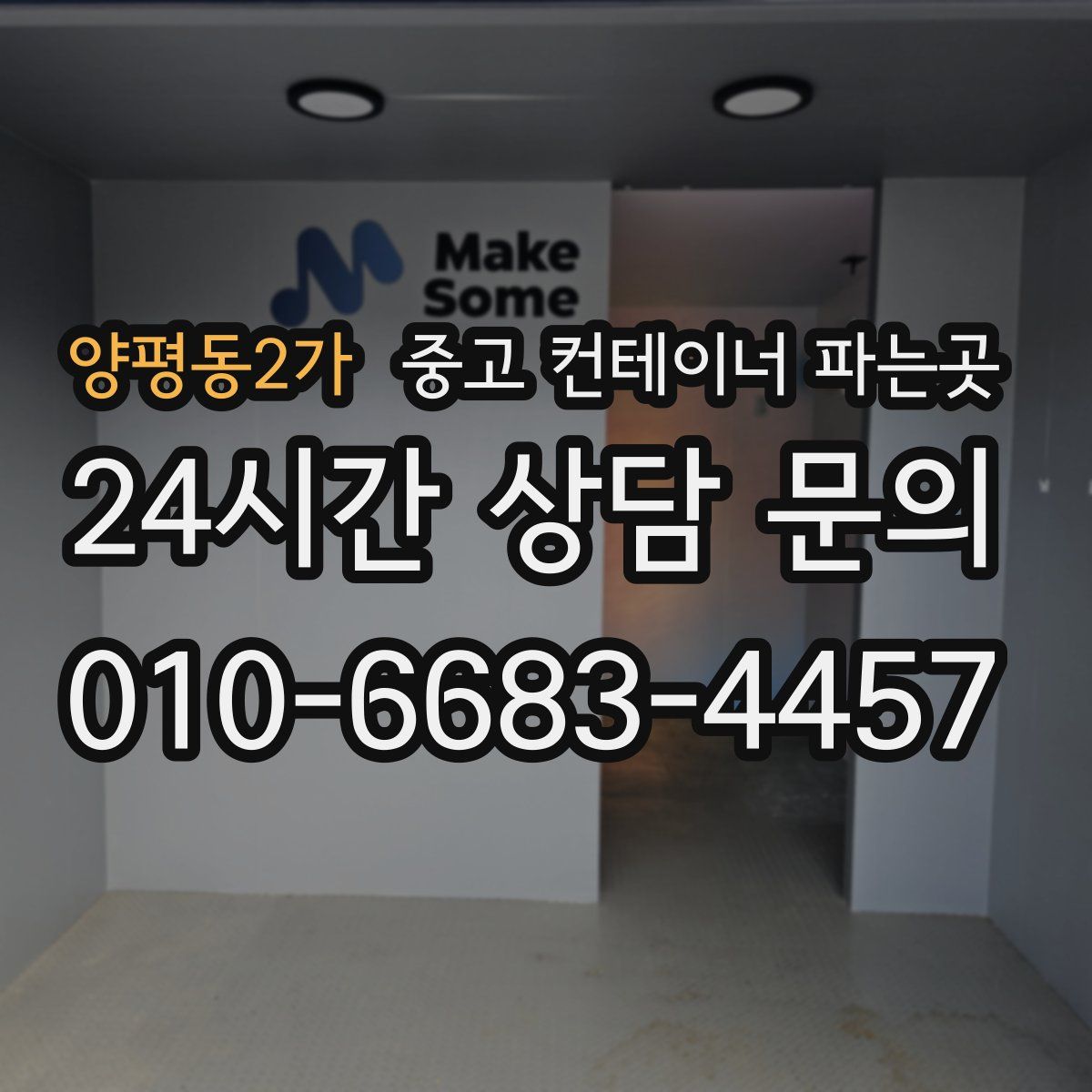 양평동2가 중고 컨테이너 파는곳