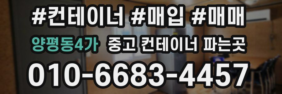 양평동4가 중고 컨테이너 파는곳