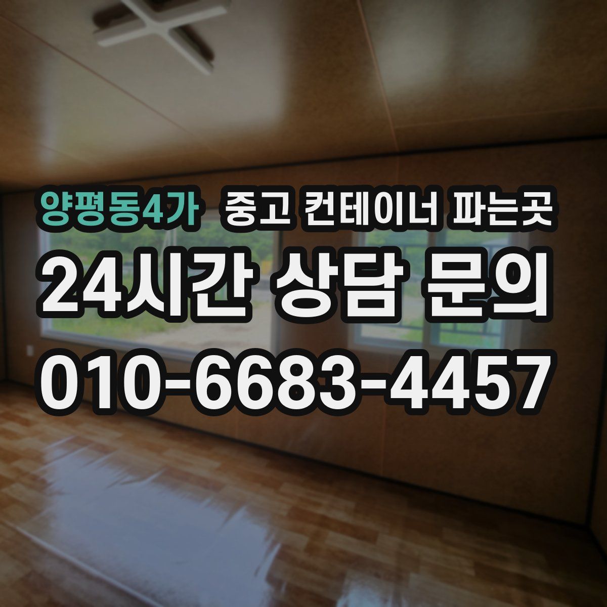 양평동4가 중고 컨테이너 파는곳