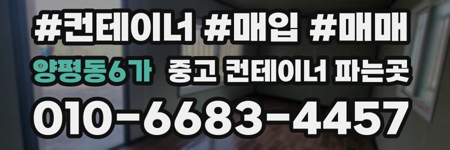 양평동6가 중고 컨테이너 파는곳