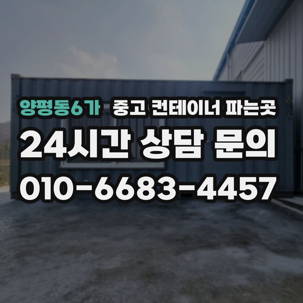 양평동6가 중고 컨테이너 파는곳